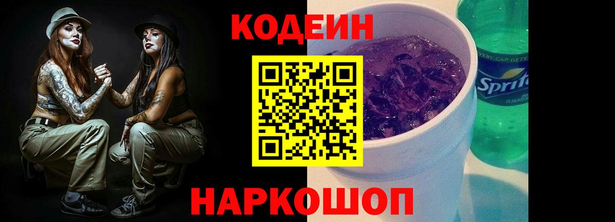 Codein Purple Drank  Вход с VPN  Тайшет  Кодеин Purple Drank 